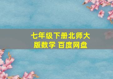 七年级下册北师大版数学 百度网盘